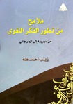 ملامح من تطور الفكر اللغوي من سيبويه إلى الجرجاني by Zeinab Ahmed Taha