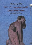 Anthropology in Egypt, 1900-1967: culture, function, and reform الانتروبولوجيا في مصر 1900 - 1967 الثقافة، الوظيفة، الإصلاح