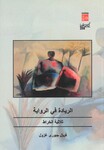 Al-Riyada fi al-riwaya: Thulathiyyat Edwar al-Kharrat by Ferial J. Ghazoul
